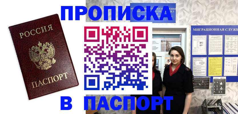 прописка 2025 в Зиме