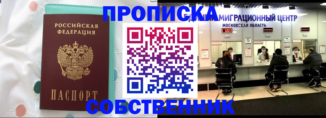прописка в квартире в Зиме